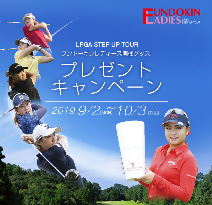 フンドーキンレディース開催グッズ プレゼントキャンペーンLPGA STEP UP TOUR 9月2日から応募開始!