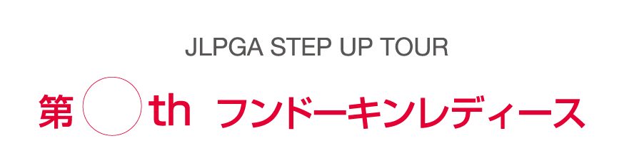 JLPGA STEP UP TOUR 第○th フンドーキンレディース