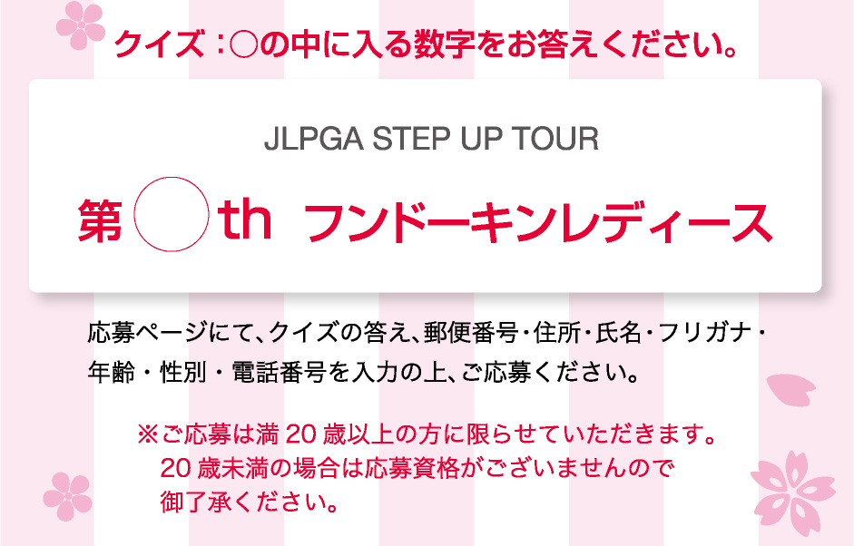 JLPGA STEP UP TOUR 第○th フンドーキンレディース