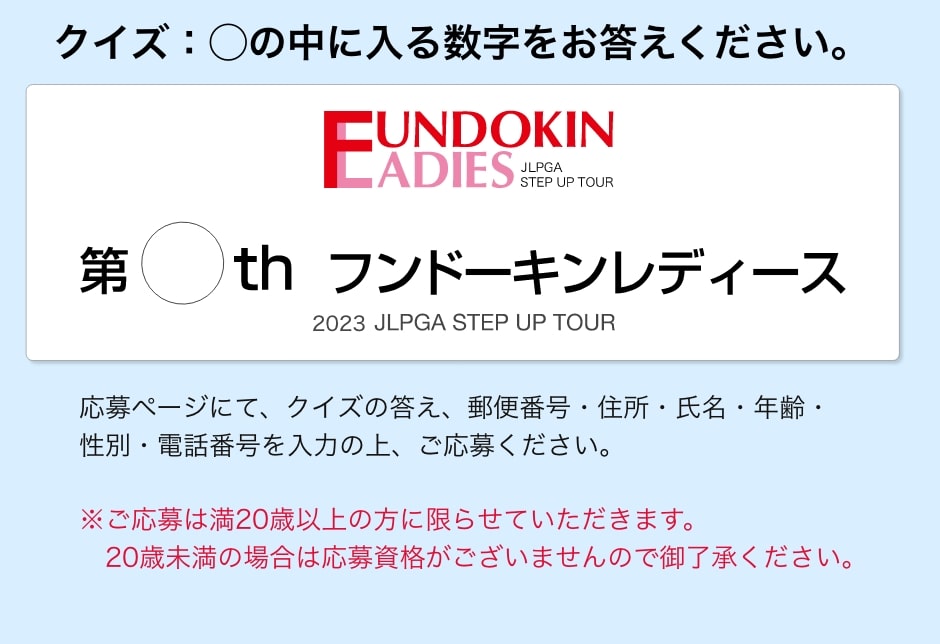 JLPGA STEP UP TOUR 第○th フンドーキンレディース