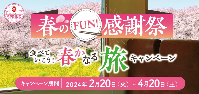 春のFUN!感謝祭 食べていこう！春かなる旅キャンペーン
