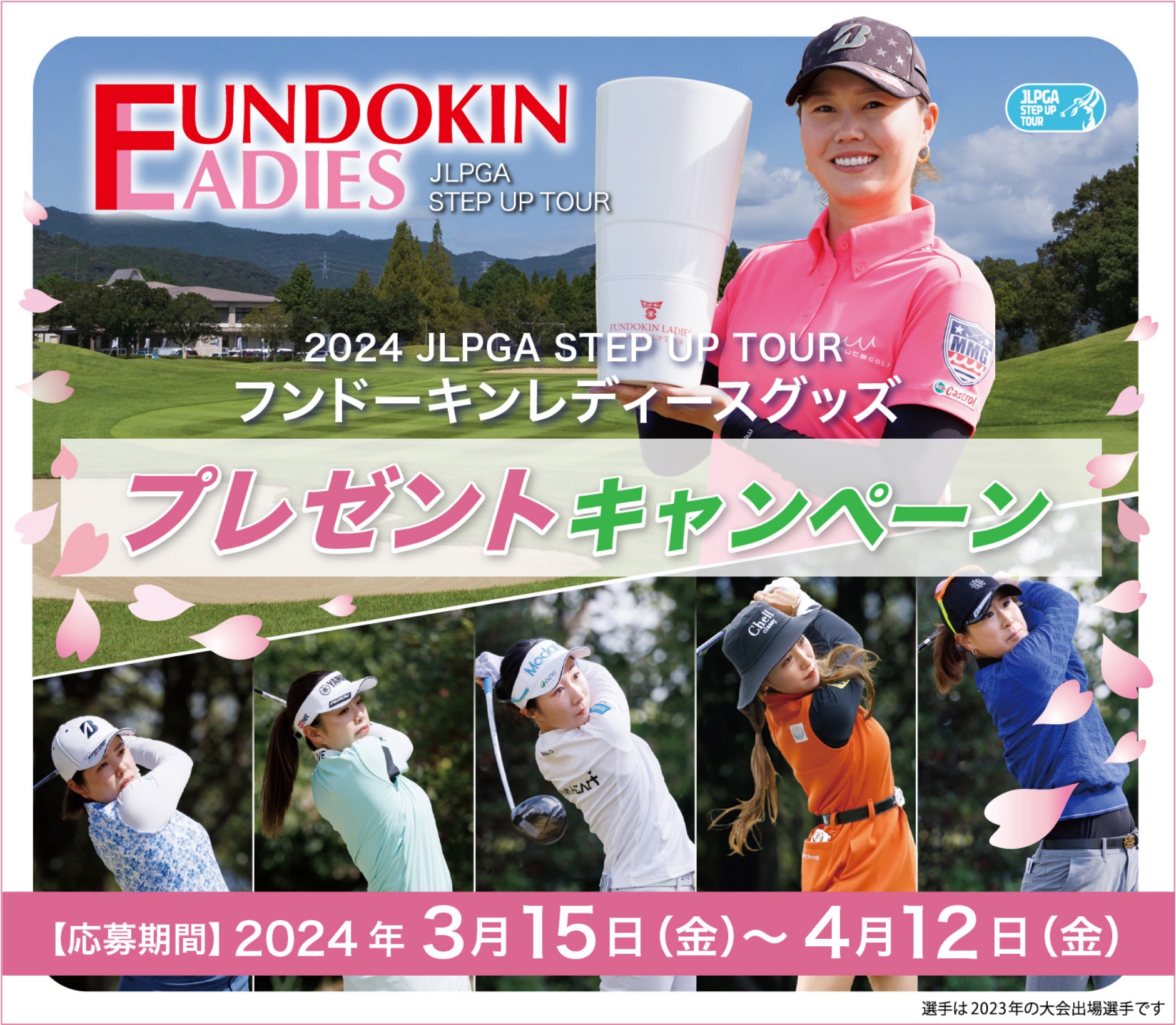 第12回フンドーキンレディースキャンペーン 2024年3月15日(金)~4月12日(金)まで