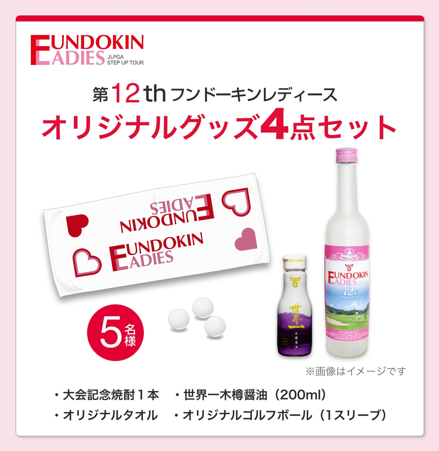 オリジナルグッズ4点セット 5名様 オリジナル焼酎・世界一木樽醤油（200ml）・タオル・ゴルフボール