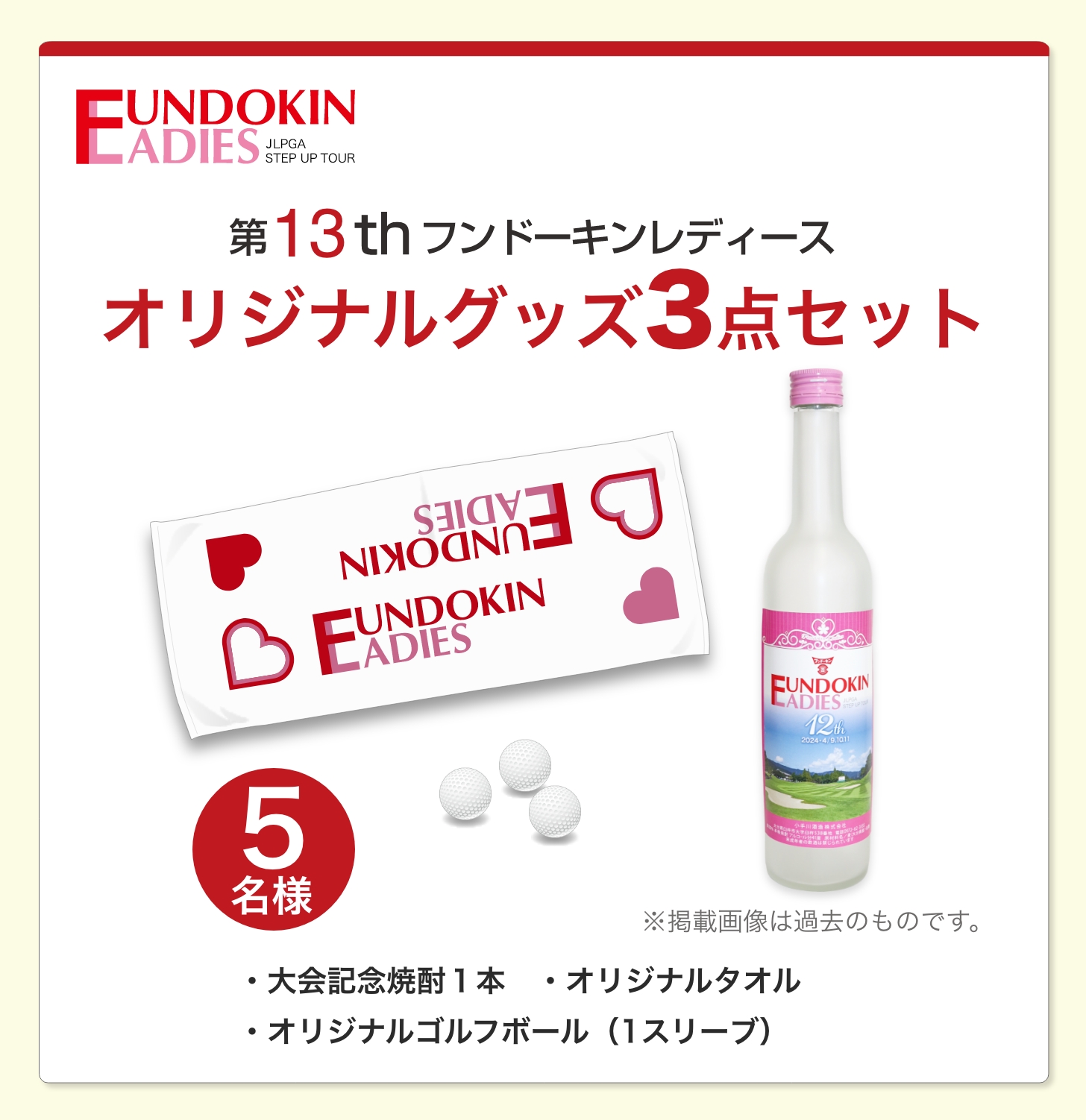 オリジナルグッズ3点セット 5名様 オリジナル焼酎・タオル・ゴルフボール