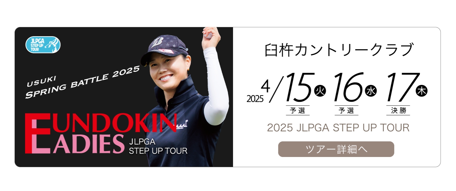 2025年フンドーキンレディースツアー詳細へ