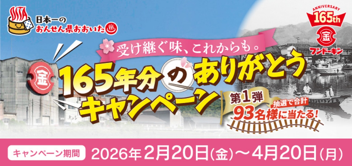 165周年分のありがとうキャンペーン第1弾