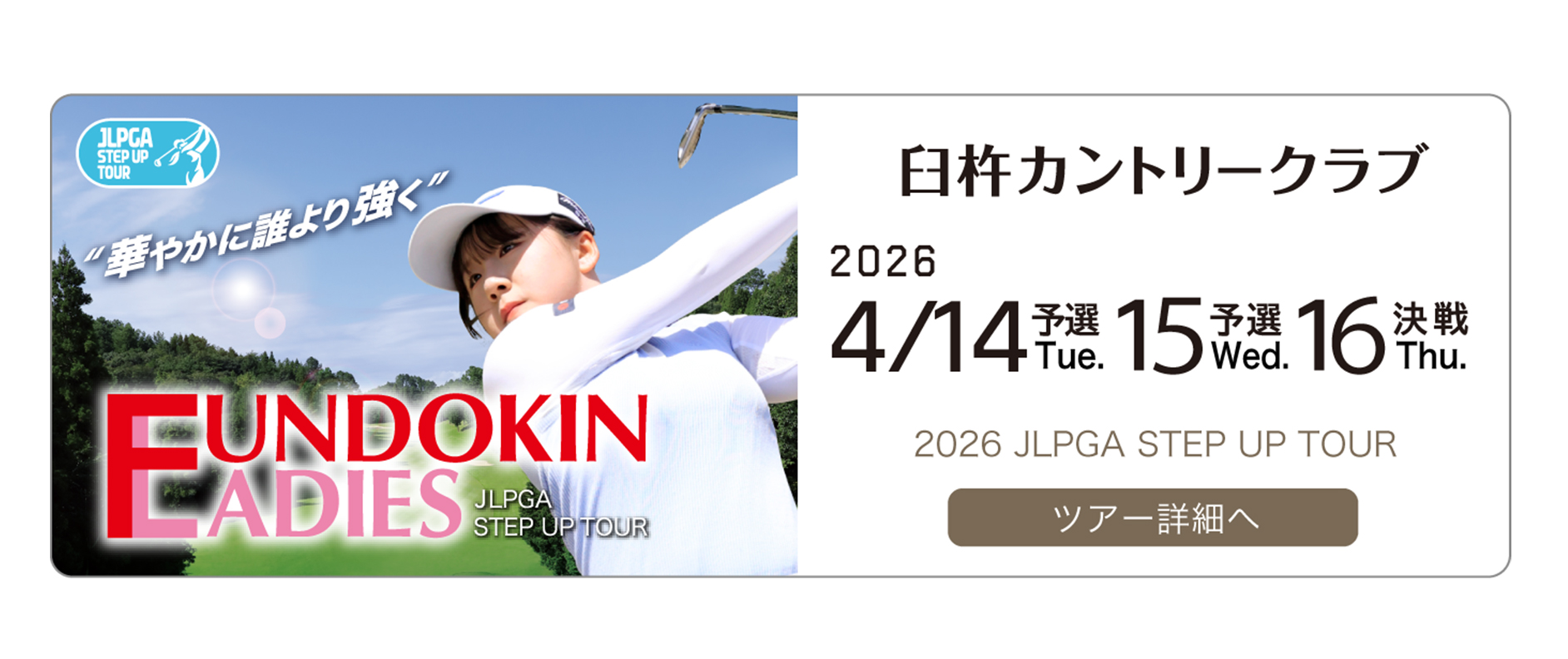 第14回フンドーキンレディース ツアー詳細へ