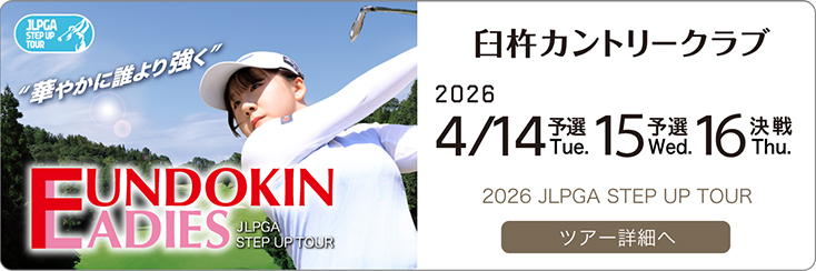 第14回フンドーキンレディース ツアー詳細へ