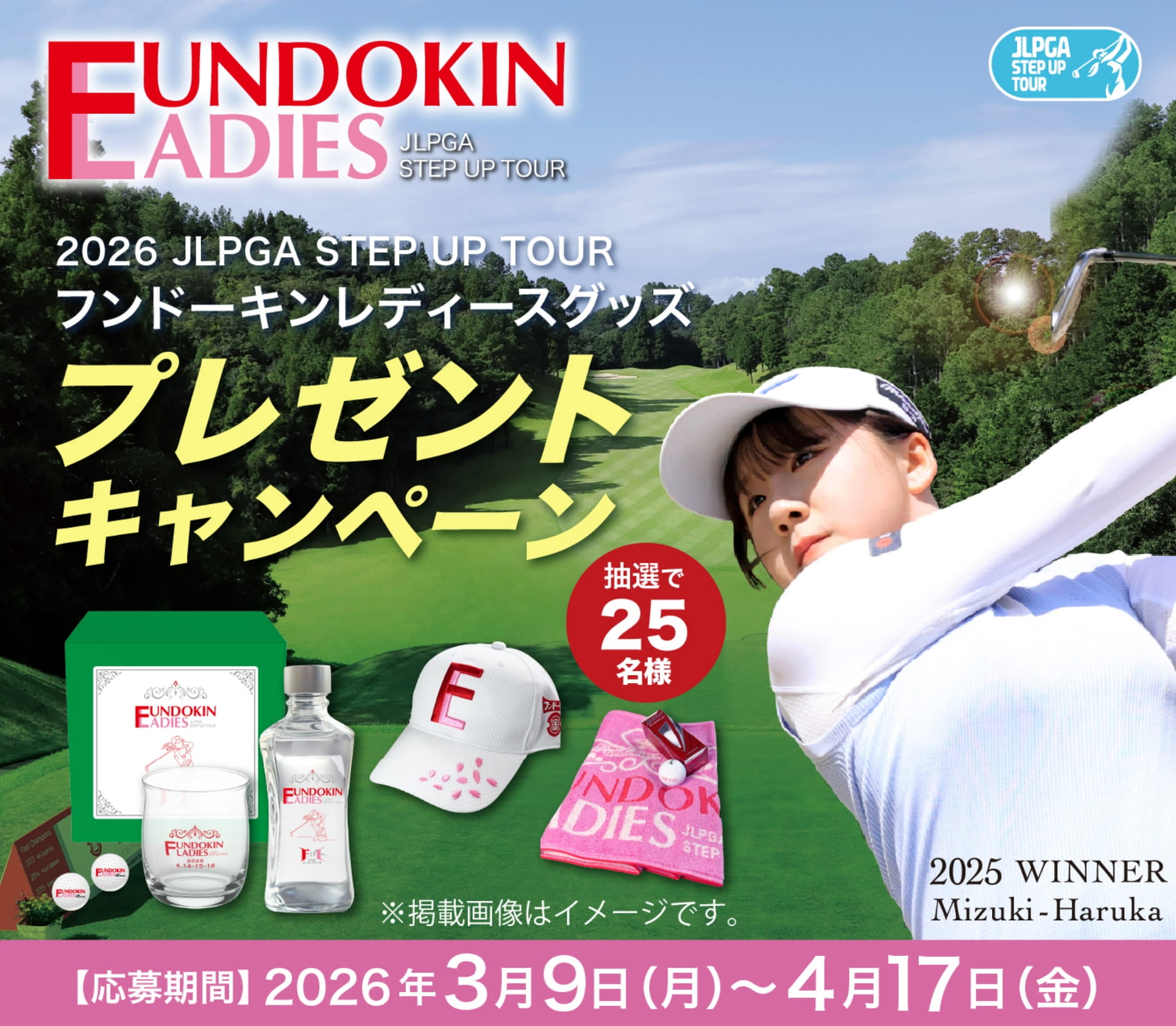 第14回フンドーキンレディースキャンペーン 2026年3月9日(月)~4月17日(金)まで