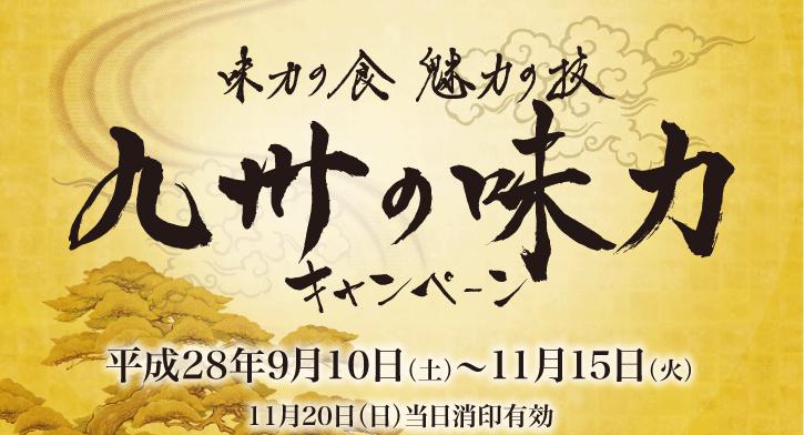 味力の食・魅力の技。九州の味力キャンペーン