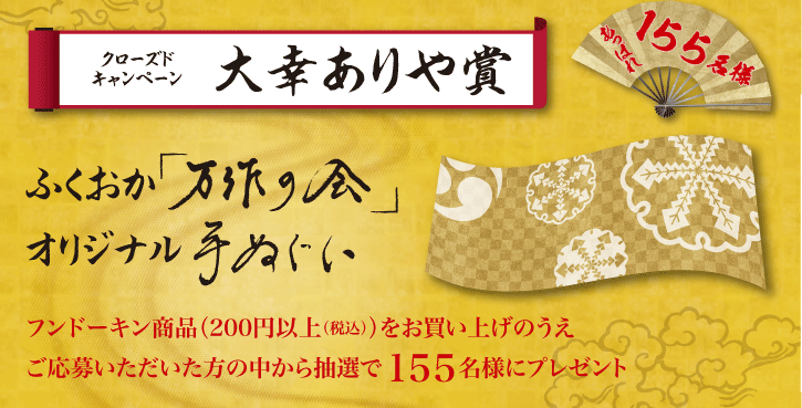 クローズドキャンペーン大幸ありや賞は野村万作・萬斎氏オリジナル手ぬぐい。※デザインは変更になる可能性がございます。ご応募いただいた方の中から抽選で155名様にプレゼント