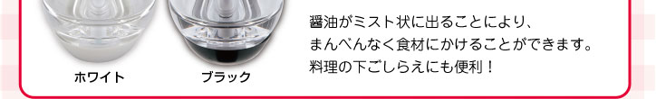 醤油がミスト状に出ることにより、まんべんなく食材にかけることができます。料理の下ごしらえにも便利！