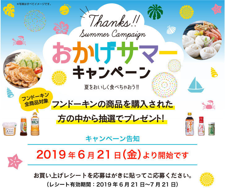 おかげサマーキャンペーン　2019年6月21日（金）より開始