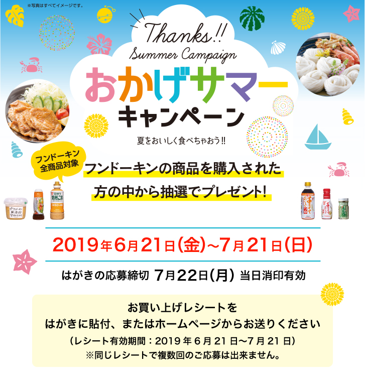 おかげサマーキャンペーン　2019年6月21日（金）より開始