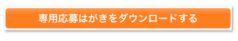 専用はがきをダウンロードする