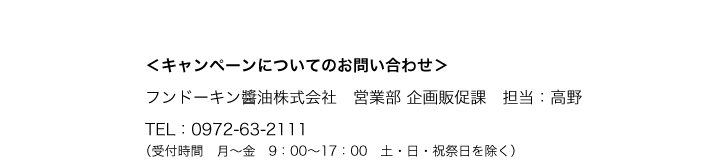 キャンペーンについてのお問い合わせ