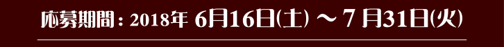 応募期間：2018年6月16日（土）〜7月31日（火）