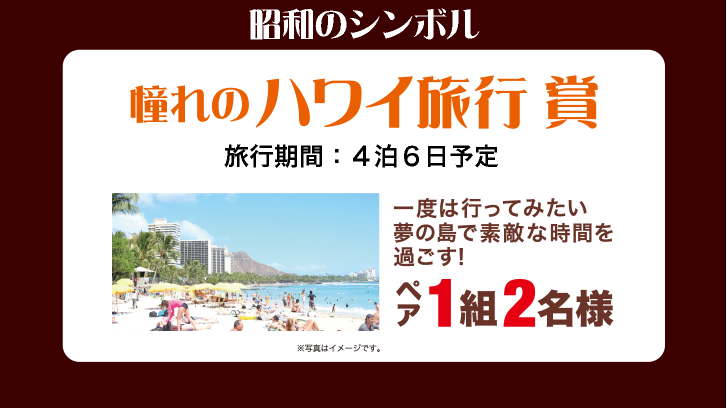 昭和のシンボル「憧れのハワイ旅行賞」一度は行ってみたい夢の島で素敵な時間を過ごす！ペア１組２名様