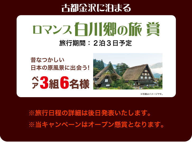 古都金沢に泊まる「ロマンス白川郷の旅賞」昔なつかしい日本の原風景に出会う！ペア３組６名様