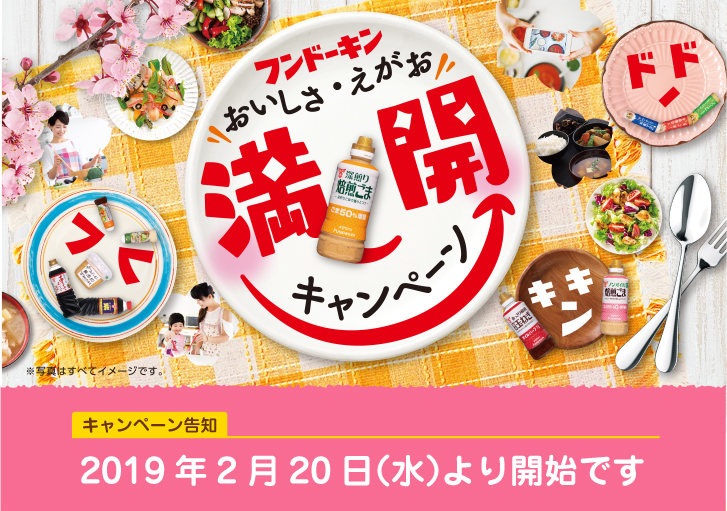 おいしさ・えがお満開キャンペーン　2019年2月20日（水）〜4月20日（土）