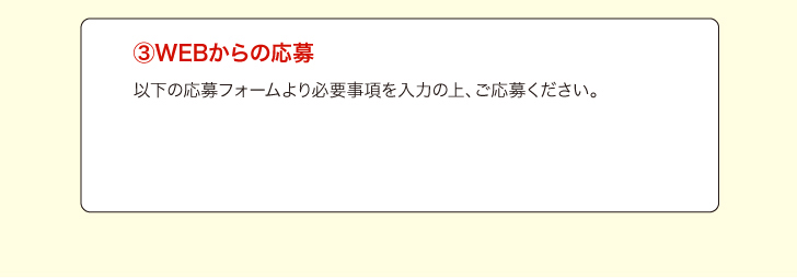 3.WEBからの応募
