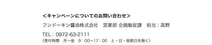 キャンペーンについてのお問い合わせ