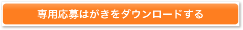 専用応募はがきをダウンロードする