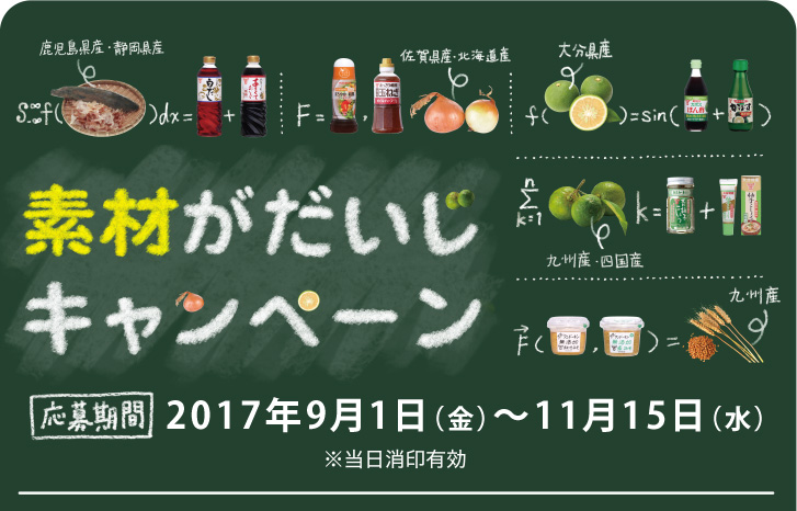 素材がだいじキャンペーン（応募期間）2017年9月1日（金）〜11月15日（水）