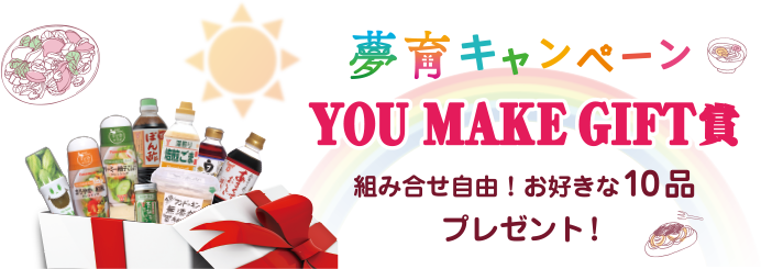 夢育キャンペーン YOU MAKE GIFT賞