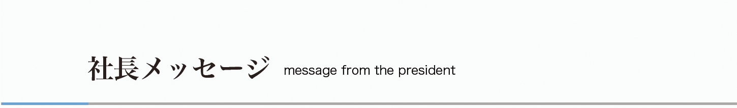 社長メッセージ