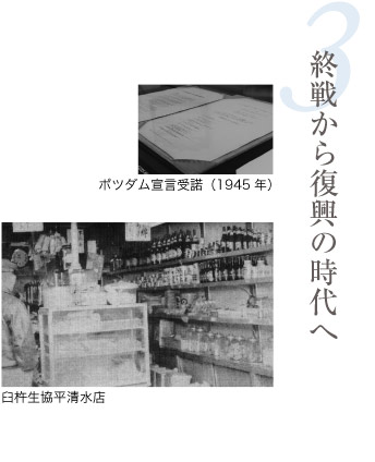 終戦から復興の時代へ（ポツダム宣言受諾（1945年）、臼杵生協平清水店）