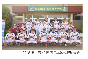 第40回西日本軟式野球大会　優勝記念写真