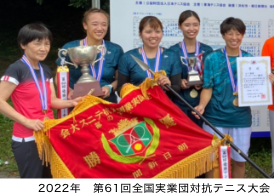 第60回全国実業団対抗テニス大会　女子優勝メンバー