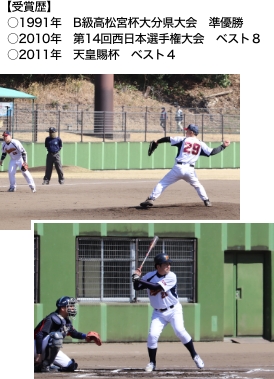 野球部練習風景写真・【受賞歴】1991年　B級高松宮杯大分県大会　準優勝、2010年　第14回西日本選手権大会　ベスト８、2011年　天皇賜杯　ベスト４