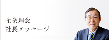 企業理念 社長メッセージ 