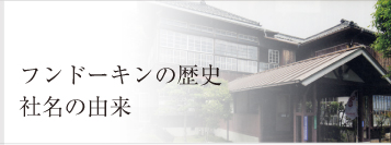 フンドーキンの歴史・社名の由来