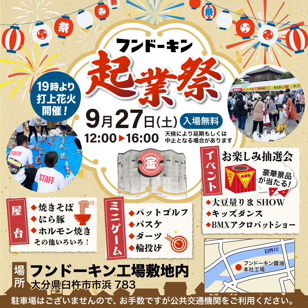 フンドーキン起業祭2025