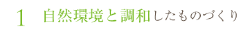 自然環境と調和したものづくり