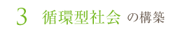 循環型社会 の構築