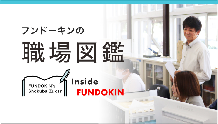フンドーキンの職場図鑑