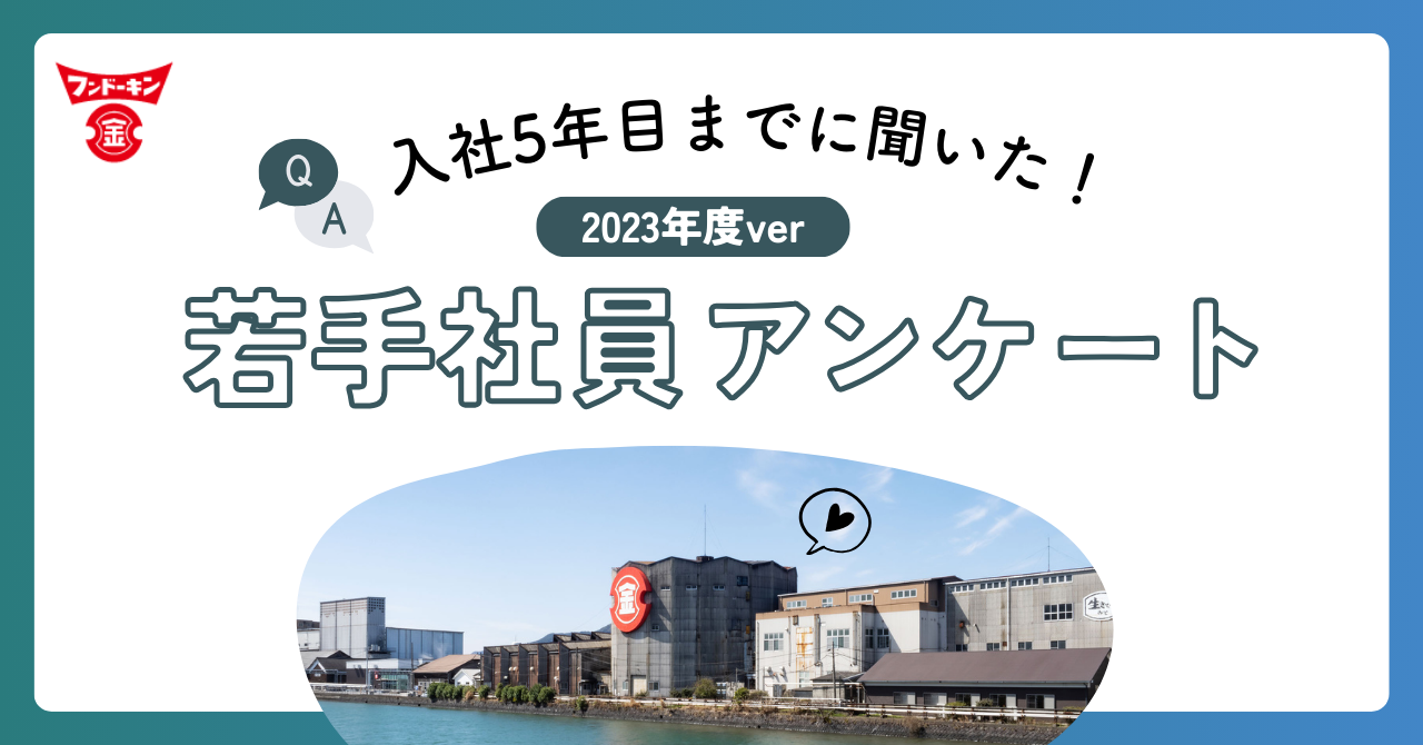 入社5年目までに聞いた！【フンドーキン社員アンケート2023】