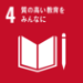 SDGs目標4：質の高い教育をみんなに