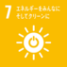 SDGs目標7：エネルギーをみんなに、そしてクリーンに