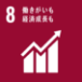 SDGs目標8：働きがいも経済成長も