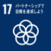 SDGs目標17：パートナーシップで目標を達成しよう