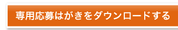 専用応募はがきをダウンロードする