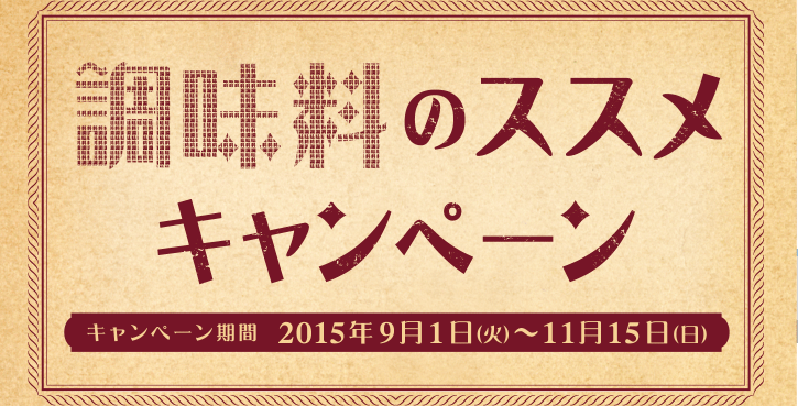 調味料のススメ２０１５年９月１日（火）〜１１月１５日（日）