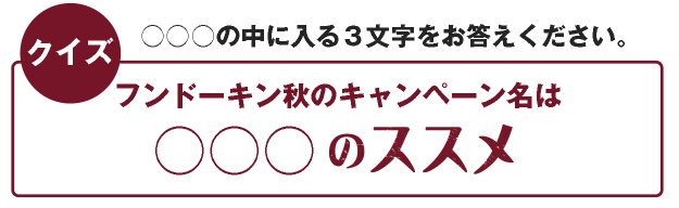 クイズ。○○○○の中に入る4文字をお答えください。「FAMILY USE NO.1はフ○○○○ンの調味料！」