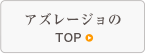 アズレージョのTOP