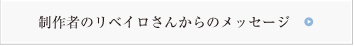 制作者のリベイロさんからのメッセージ